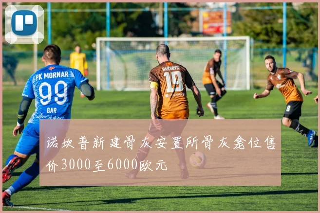 诺坎普新建骨灰安置所骨灰龛位售价3000至6000欧元
