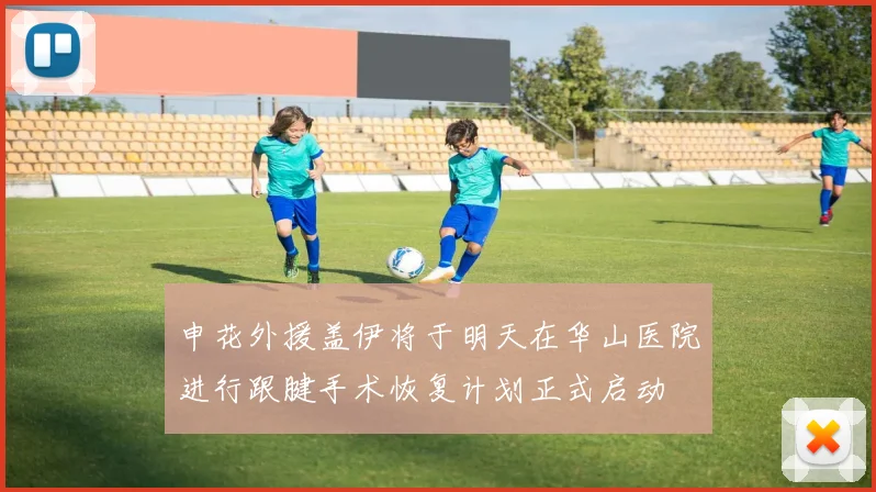 申花外援盖伊将于明天在华山医院进行跟腱手术恢复计划正式启动